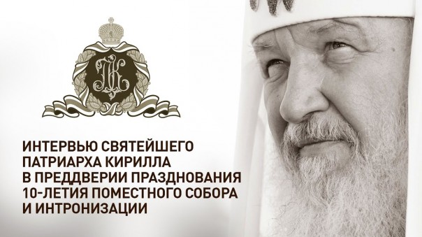 Интервью Патриарха в преддверии празднования 10-летия Поместного Собора и интронизации