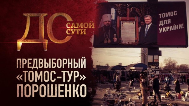До самой сути. Предвыборный «Томос-тур» Порошенко