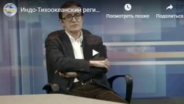 Индо-Тихоокеанский регион и «пересдача карт» в «Большой игре»