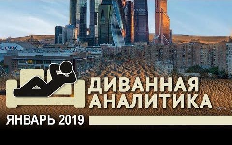 Диванная аналитика. Почему нам не выжить в кланово-олигархическом строе (Д.Перетолчин, А.Скок)