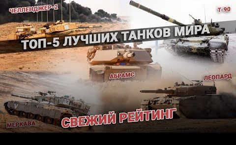 ТОП-5 лучших танков мира. Танки - свежий рейтинг. Самый лучший танк