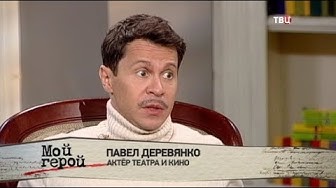 Павел Деревянко. Мой герой