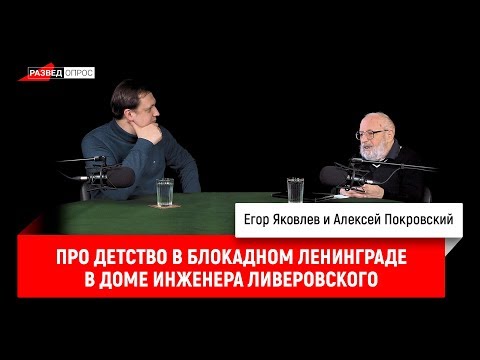 Алексей Покровский про детство в блокадном Ленинграде в доме инженера Ливеровского