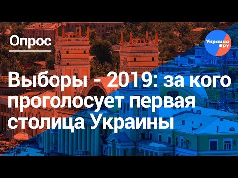 Кого Харьков хочет видеть президентом Украины?
