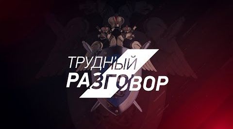 Следственный комитет РФ. "Трудный разговор" - 2 выпуск «Украинский режим против мирного населения Донбасса» | Итоги за неделю 08.02.2019
