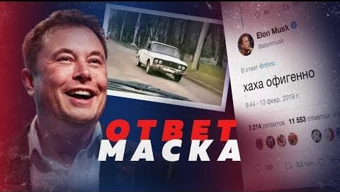 Ответ Маска
