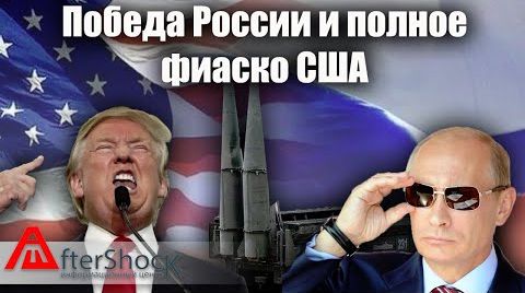 Победа России и полное фиаско США. Как действия Трампа сыграли России на руку. Отмена ДРСМД
