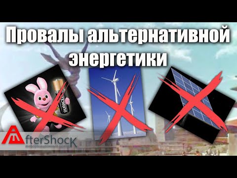 Залеты в альтернативной энергетике
