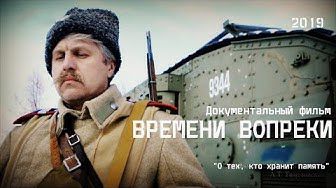 Документальный фильм "Времени вопреки"