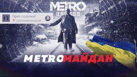 Metro Exodus. Русофобия и клюква в украинской игре