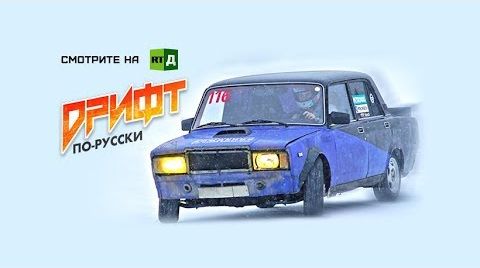 Дрифт по-русски