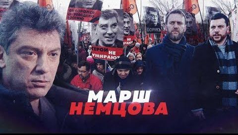 Кто хайпит на памяти Немцова?