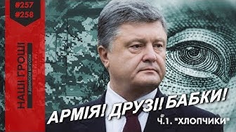 Двойной скандал: Порошенко воровал на армии. Россия продавала ему оружие