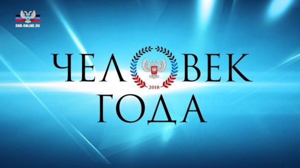 Республиканский конкурс ДНР «Человек года — 2018»