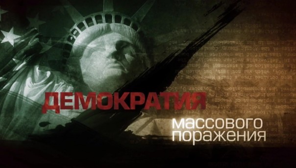 [18+] Демократия массового поражения. Документальный фильм Павла Селина