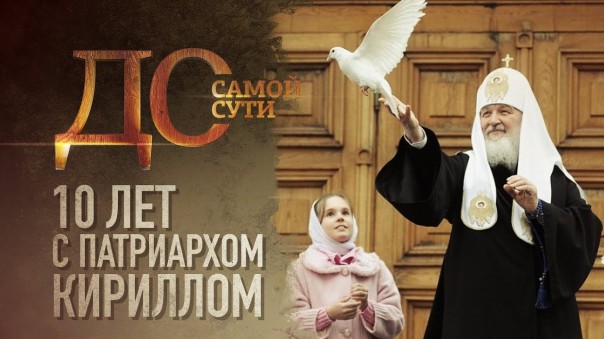 До самой сути. 10 лет с патриархом Кириллом