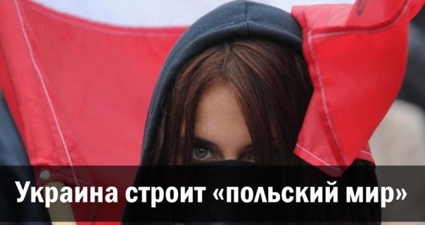 Украина строит «польский мир»