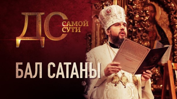 До самой сути. Бал сатаны