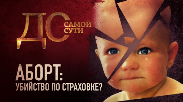 До самой сути. Аборт: убийство по страховке?