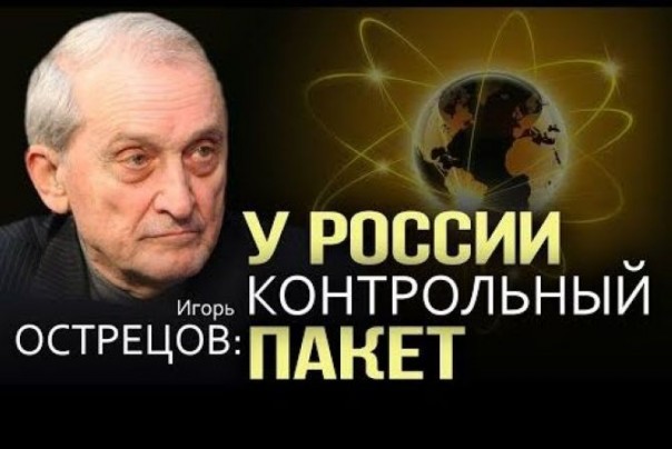 "У России контрольный пакет". Ядерная энергетика - единственный шанс сохранения цивилизации. Игорь Острецов