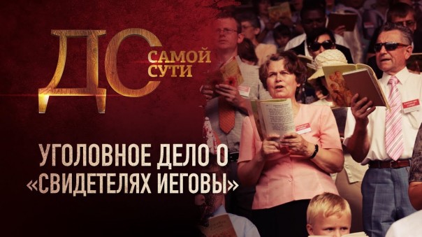 До самой сути. Уголовное дело о «Свидетелях Иеговы»