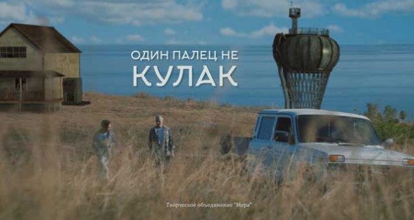 «Один палец не кулак». Фантастическая короткометражка