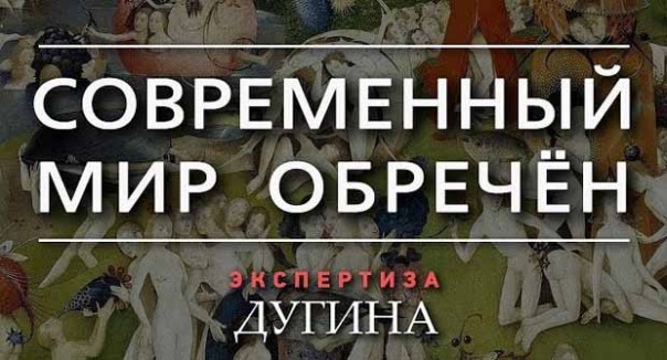 Александр Дугин. Мы живём в последней стадии материальной цивилизации
