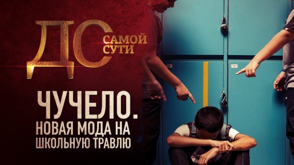 До самой сути. Чучело. Новая мода на школьную травлю