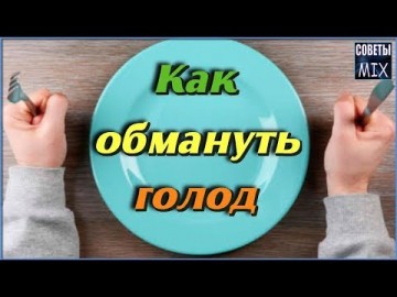 Самые эффективные способы обмануть чувство голода: 9 секретов перехитрить голод. Интересные факты