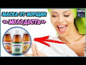 Глицериновая маска для лица от морщин. Рецепт омоложения кожи. Аптечные средства молодости и красоты