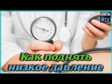 Как повысить давление и вернуть энергию легко и навсегда. Самые полезные советы для здоровья