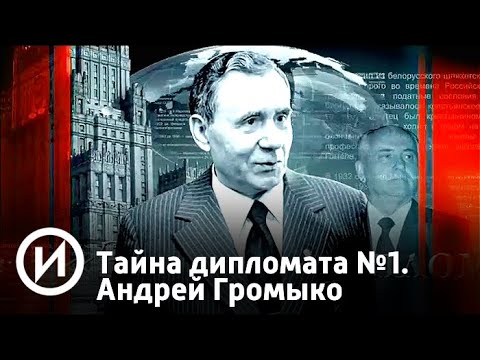 Тайна дипломата №1. Андрей Громыко | Телеканал "История"