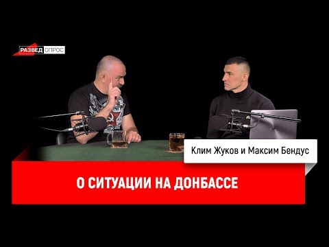 Максим Бендус о ситуации на Донбассе