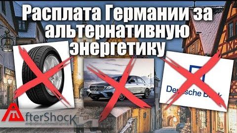 Расплата Германии за зелень и Евросоюз
