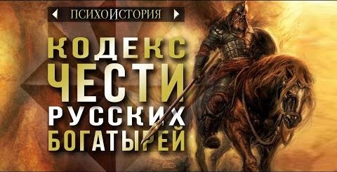 Кодекс чести русских богатырей. Психоистория