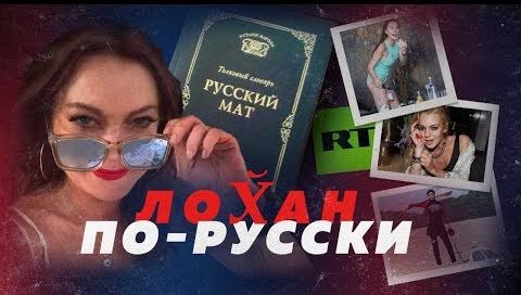 Линдси Лохан матерится на RT