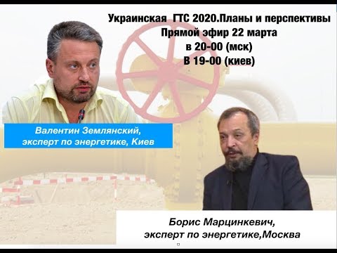 Украинская ГТС 2020: Одна труба-два мнения.Марцинкевич и Землянский