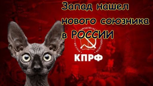 Запад наконец понял, кто поможет ускорить распад России! Кот Костян