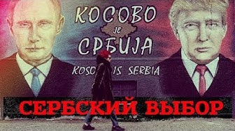 Сербский выбор. Линия защиты