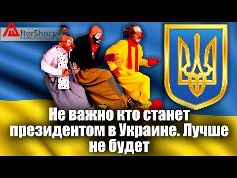 Не важно кто на Украине станет президентом. Дальше будет только хуже