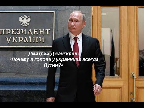 Боевые тараканы или почему Путин всегда в голове у украинцев