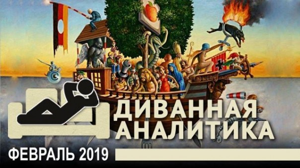 Диванная аналитика. Центробанк берут в кольцо? Игра престолов российской верхушки