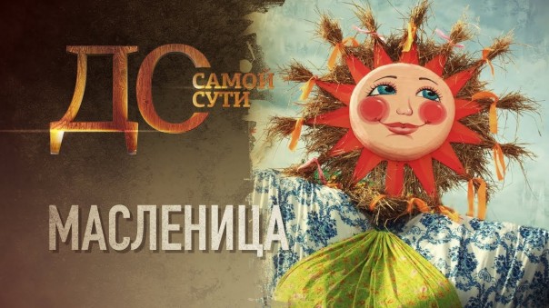 До самой сути. Масленица