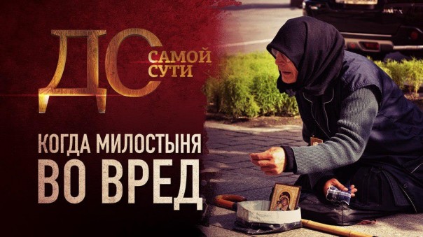 До самой сути. Когда милостыня во вред