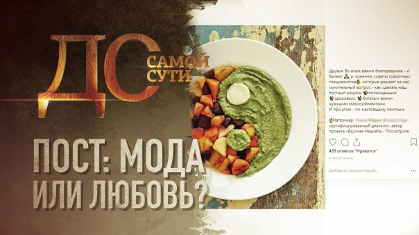 До самой сути. Пост: мода или любовь?