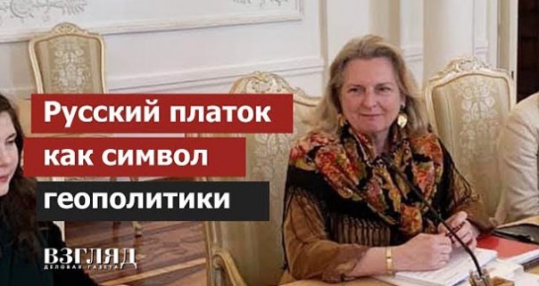 Русский платок как символ геополитики