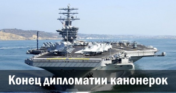 Дипломатия канонерок заменит все нормы международного права?