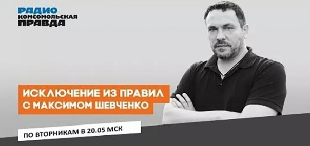 Исключение из правил | Максим Шевченко и Николай Платошкин | 12.03.2019