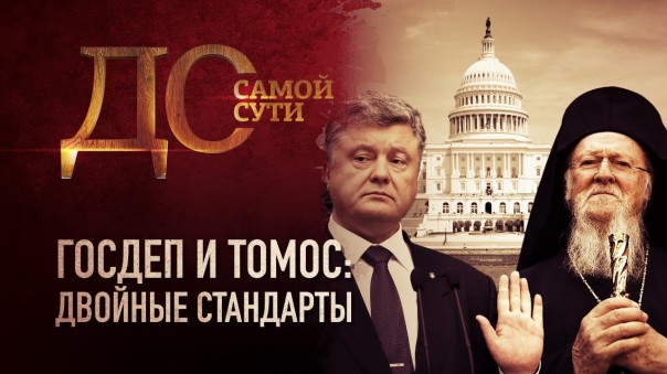 До самой сути.  Госдеп и томос: двойные стандарты