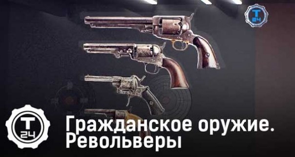 Револьверы. Гражданское оружие